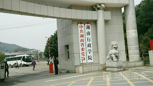 中共湖南省委党校